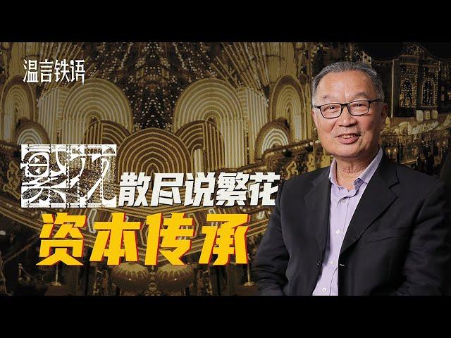 温铁军：阿宝就是新一代的“爷叔”【温言铁语】