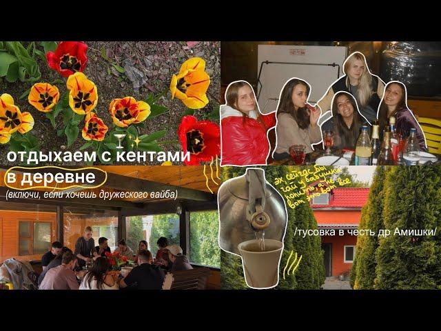 поездка в деревню: баня, шашлыки, природа и друзья | майский влог