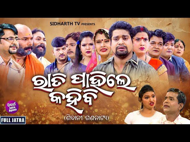 SUPERHIT FULL JATRA - RATI PAHILE KAHIBI - ରାତି ପାହିଲେ କହିବି | ଶିବାନୀ ଗଣନାଟ୍ୟ | Kanha,Tiki,Sushil