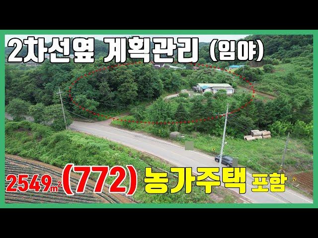 (토0703)당진토지 매매 (2차선도로접/ 계획관리) 미등기 농가주택 포함/ 당진농가주택매매/서산토지매매/서산농가주택매매