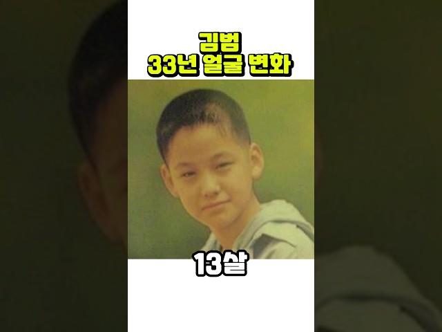 김범, 2세~34살까지 얼굴 변화