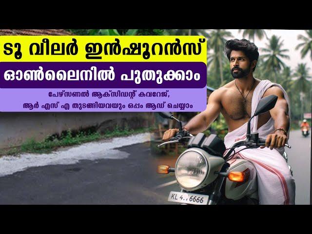 Insurance  വന്‍ ലാഭത്തില്‍ ( Save upto 85% ) പുതുക്കാം How to Renew Two wheeler insurance Malayalam