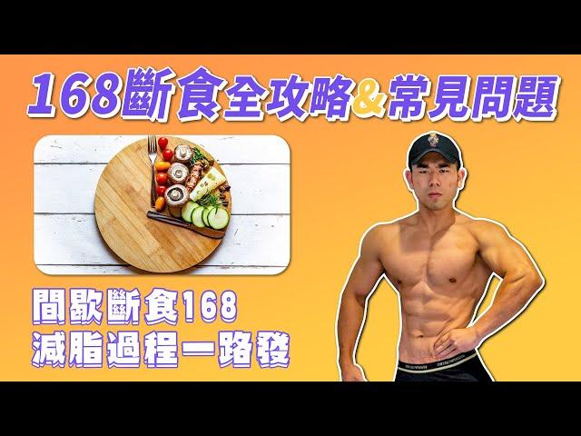 168間歇性斷食攻略&常見問題｜我只要不吃早餐就算斷食嗎？