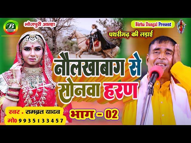 New Alha | नौलखाबाग से सोनवा का हरण | पथरीगढ़ की लड़ाई भाग -02 | Rambrat Yadav |  Sonava  Haran