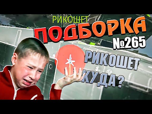 War Thunder - Самый КРИНЖОВЫЙ БОЙ, Рикошеты и ТАНКОВАНИЕ #265