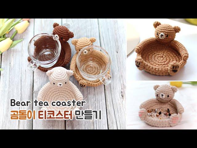 코바늘 곰돌이 티코스터 악세사리 트레이  crochet bear tea coaster