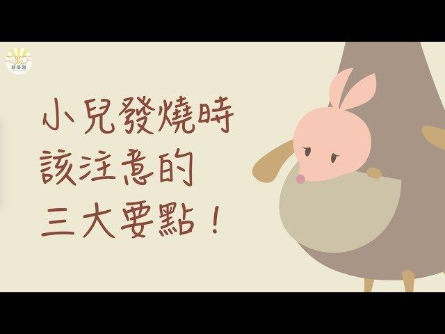 【秒懂小兒科】小孩發燒怎麼辦？會燒壞腦子嗎？