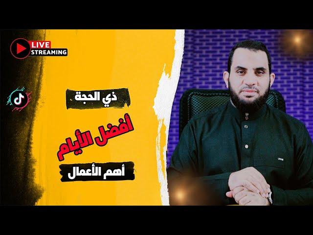 عشر ذي الحجة فضلها وأفضل الأعمال فيها | بث مباشر مع عمرو نور الدين