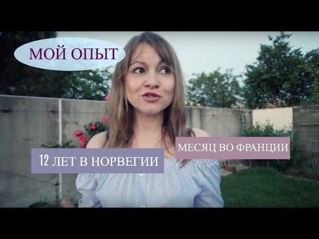 ДНЕВНИК ЭМИГРАНТКИ: Как я решилась переехать во Францию из Норвегии!