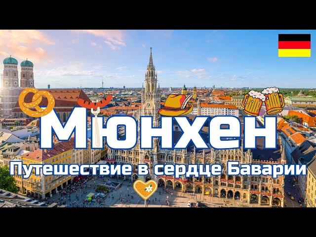 Мюнхен - самый КРУТОЙ город Германии! Путешествие в сердце Баварии!