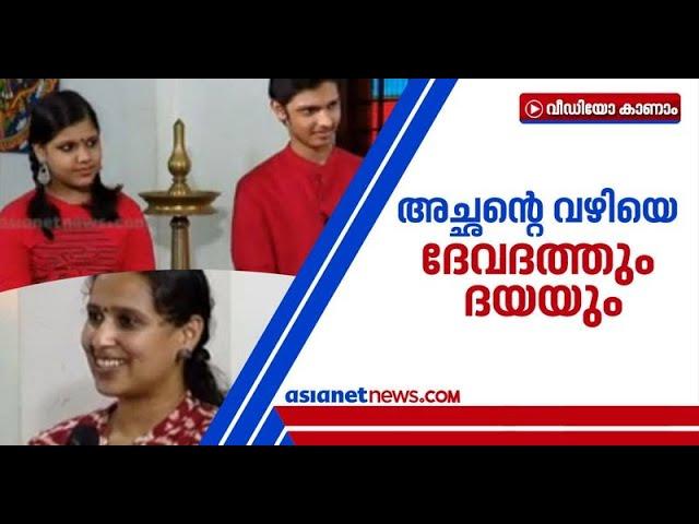 ബിജിബാലിന്‍റെ വഴിയെ മക്കളും ; ദേവദത്തും ദയയും ഏഷ്യാനെറ്റ് ന്യൂസുമായി സംസാരിക്കുന്നു | Bijibal kids