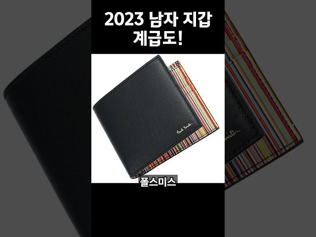 2023 남자 지갑 계급도!