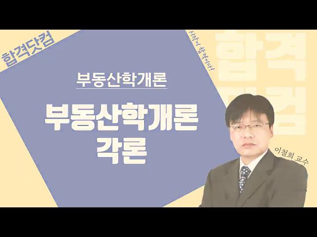 [20강 - 주택정책] 1~2월 / 구리,남양주공인중개사학원 / 부동산학개론 무료인강 이철희교수님