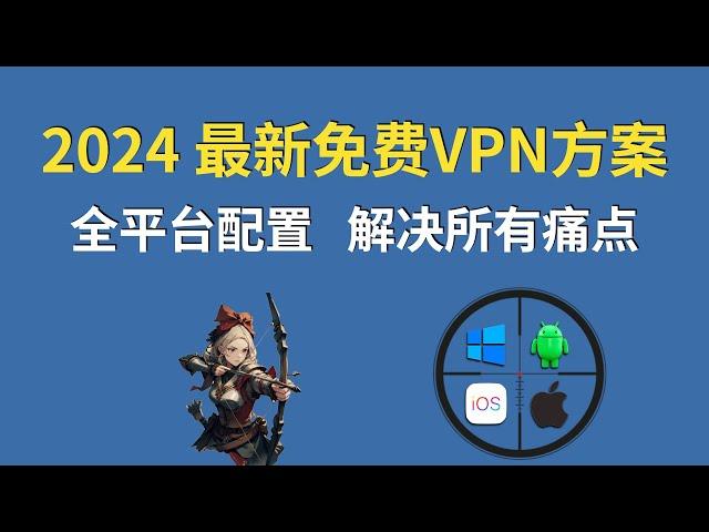 2024最新免费VPN，全平台配置教程：Win+Android+iOS+Mac