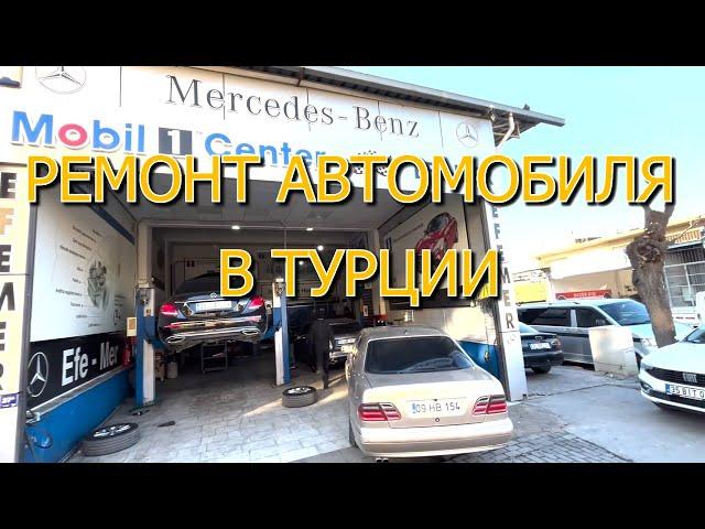 РЕМОНТ АВТОМОБИЛЯ В ТУРЦИИ