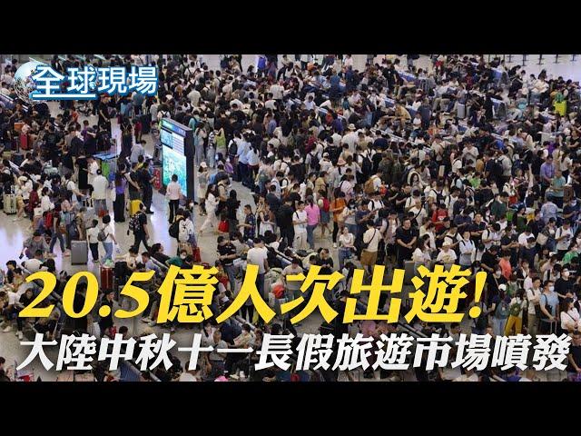 20.5億人次出遊! 大陸中秋十一長假旅遊市場噴發｜紐約全市大淹水緊急狀態 3小時降1個月雨量｜【全球現場】 20230930 @全球大視野Global_Vision