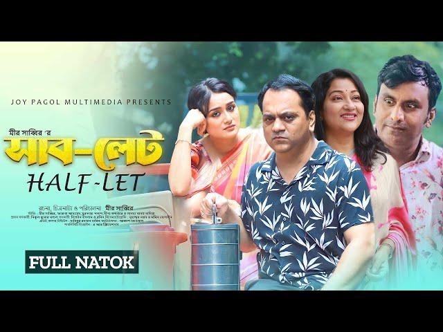 সাবলেট হাফলেট | SubLet HalfLet | Mortoza Polash | Mir Sabbir | Nadia | Dipa | Faruk | New Natok 2024