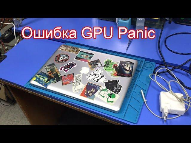 РЕМОНТ MACBOOK PRO A1286: ВЫЛЕТАЕТ ОШИБКА GPU PANIC/ ПЕРЕЗАГРУЖАЕТСЯ.