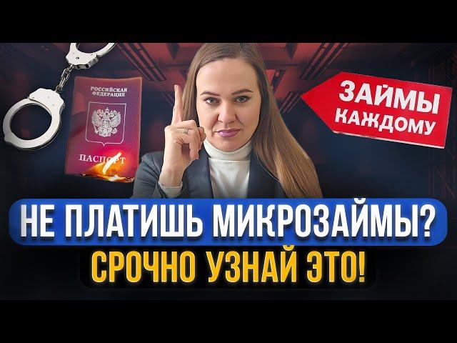 ВАЖНО! Что будет, если не платить микрозаймы в 2024? Что сделают должнику приставы, коллекторы, суд