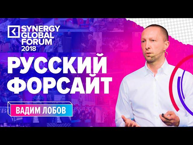 Вадим Лобов | Synergy Global Forum 2018  | Университет СИНЕРГИЯ