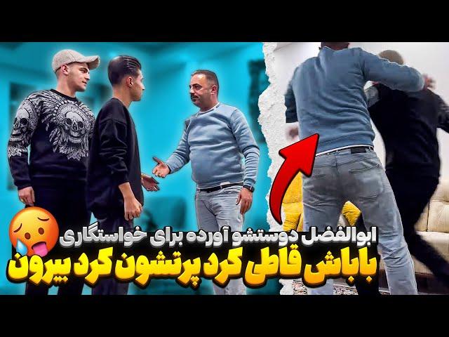 بابای ابوالفضل به هرکسی دختر نمیده  از خونه پرتشون کرد بیرون  