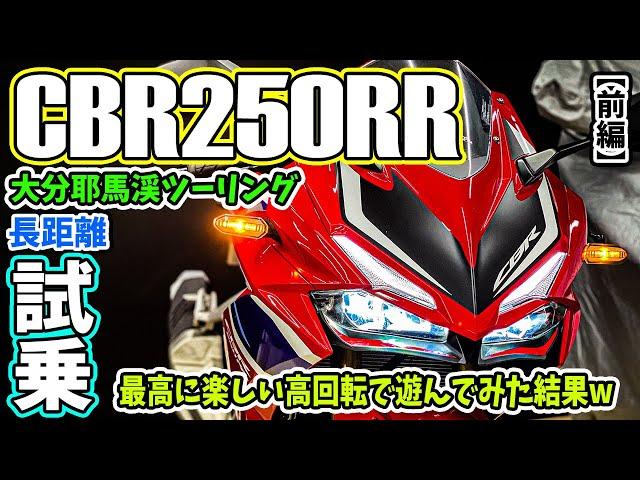 【モトブログ】 CBR250RR試乗インプレッション！大分県耶馬渓一目八景&阿蘇ツーリング前編！エンジン高回転までブン回してみたw新型41psのニダボじゃなくても楽しい！バイク女子にも人気【MC51】