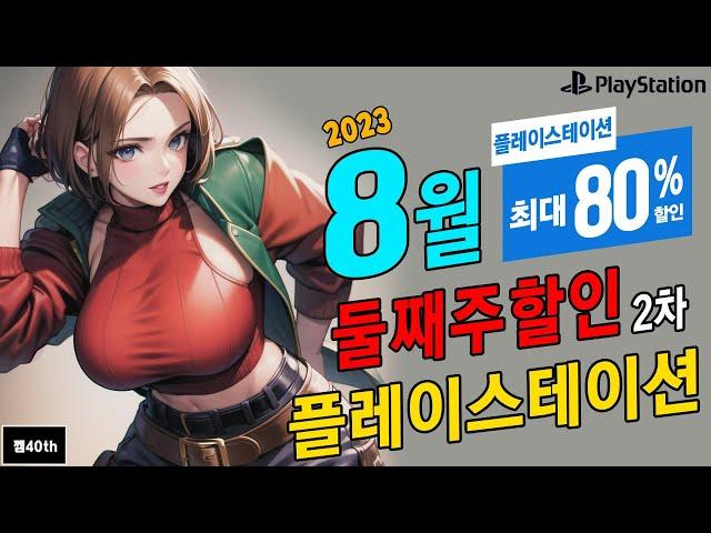 플스 게임 8월 둘째주 할인 2차 최대 80% 할인 ! 플스 게임 할인 !