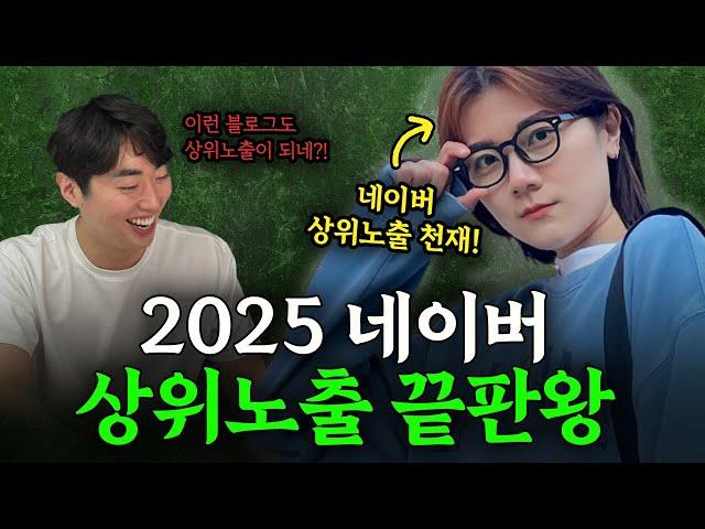 2025 블로그 상위노출 '천재'의  비밀 꿀팁 공유드립니다