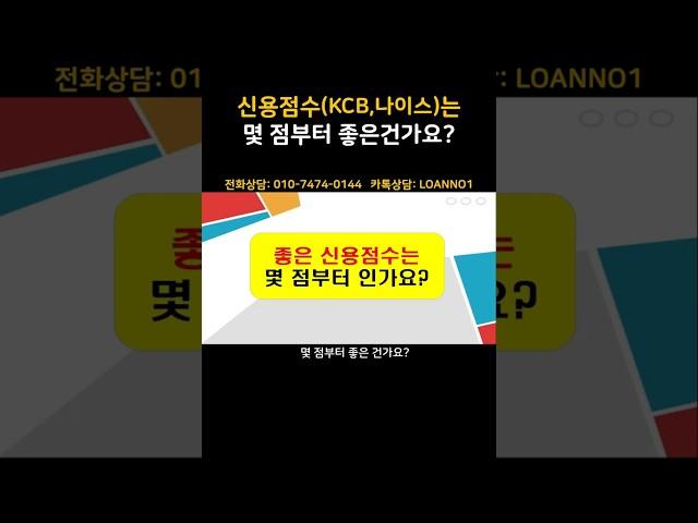 신용점수 (kcb,나이스)는 몇점부터 좋은건가요? ㅣ신용점수 조회 ㅣ신용등급 관리
