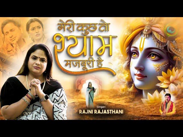 मेरी कुछ तो श्याम मज़बूरी है | Meri Kuch To Shyam Majboori Hai | Rajni Rajasthani |  New Shyam Bhajan