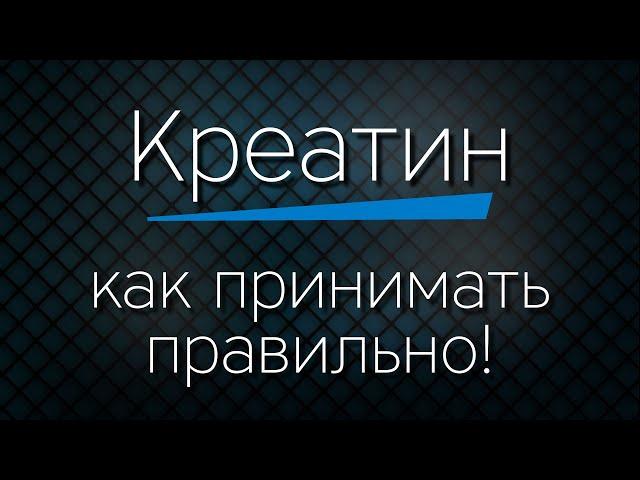 КРЕАТИН - как принимать правильно!