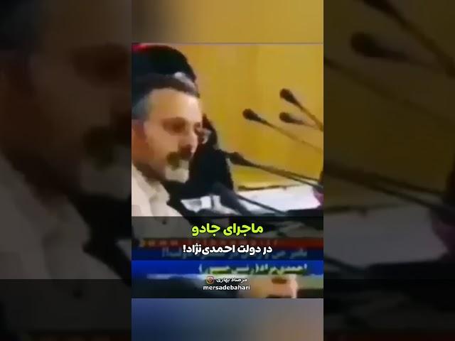 ماجرای جادو در دولت احمدی‌نژاد | مرصاد بهاری