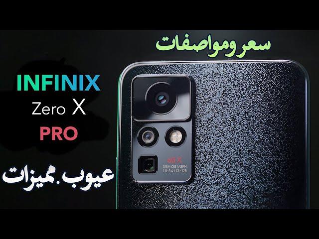 سعر ومواصفات هاتف انفينكس زيرو اكس برو Infinix Zero X Pro