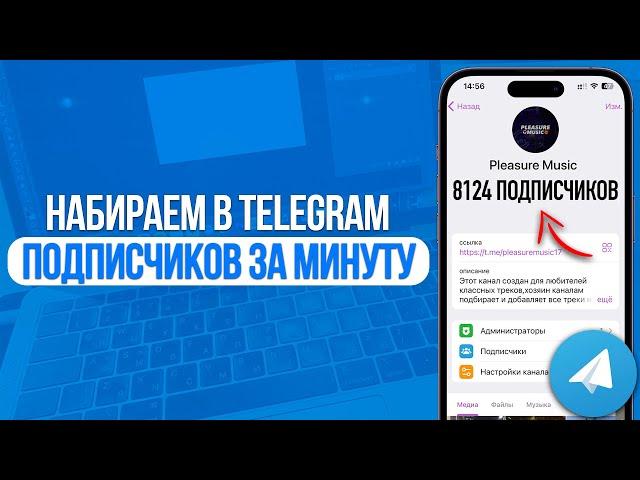 Как Набрать Подписчиков в Телеграм | Накрутка Подписчиков в Telegram | 2024
