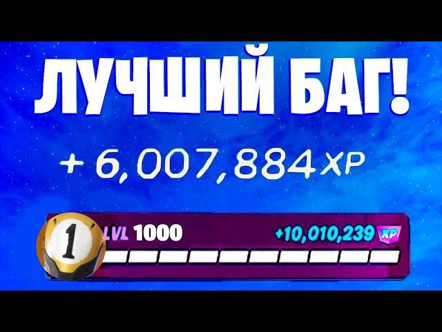 ЛУЧШИЙ БАГ НА ОПЫТ ФОРТНАЙТ! БЫСТРЫЙ ФАРМ ОПЫТА В ФОРТНАЙТ! #багнаопытфортнайт #фортнайт