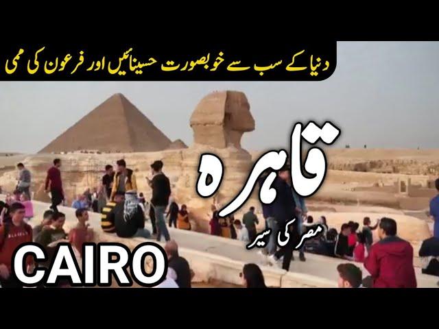 Travel to Cairo full history | قاہرہ |documentary of Cairo | Hindi