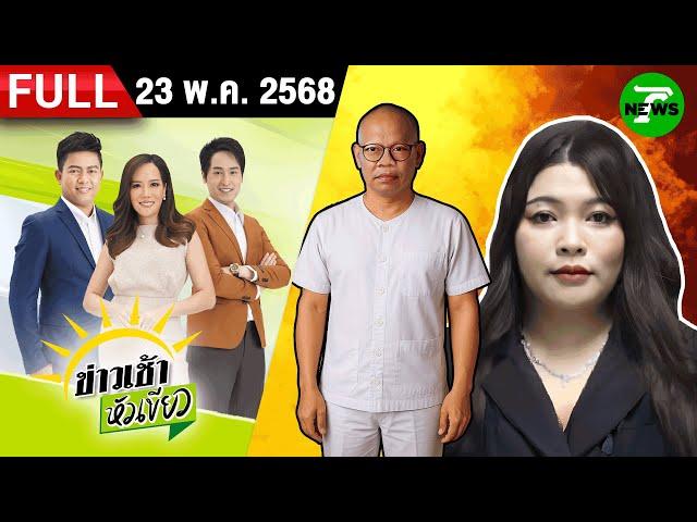 [ FULL EP. ] ข่าวเช้าหัวเขียว | 23 พ.ค. 68