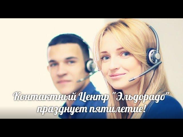 Контактный центр «Эльдорадо» празднует пятилетие!
