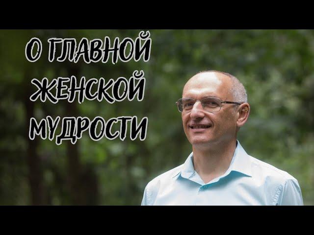 О главной женской мудрости. Торсунов лекции