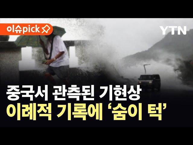 [이슈픽] 중국서 관측된 '기현상'…이례적 기록에 '숨이 턱' / YTN