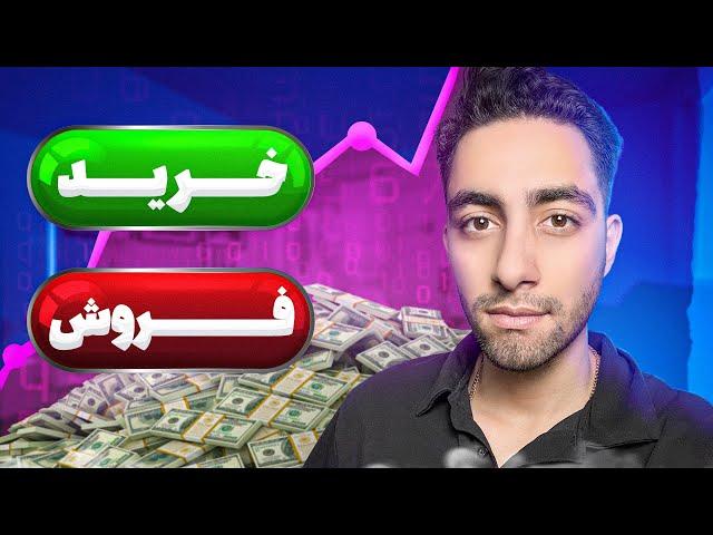 آموزش خرید و فروش میم کوین ها | ۱۲ هزار دلار سود کردم