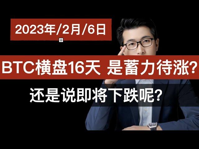 BTC上涨通道持续16天, 并不是好的表现。BTC LTC ETH BNB OP FTM 比特币 以太坊 技术分析 2023年2月6日