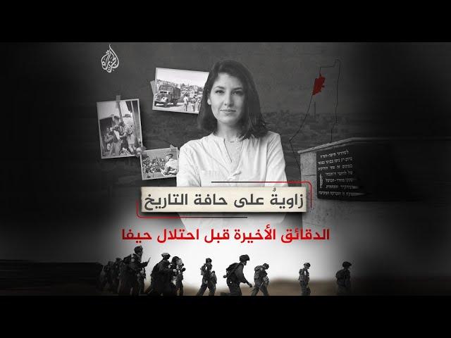 فلسطين.. الخط الذي رسم مصائر الناس يوم تهجير حيفا في عام النكبة