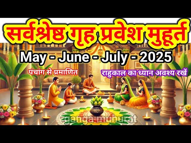 गृह प्रवेश मुहूर्त मई जून जुलाई 2025 | Gruh pravesh muhurt may June July 2025