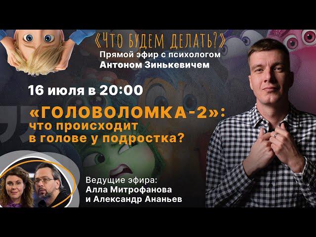 “Головоломка-2”: что происходит в голове у подростка? Эфир с психологом Антоном Зинькевичем