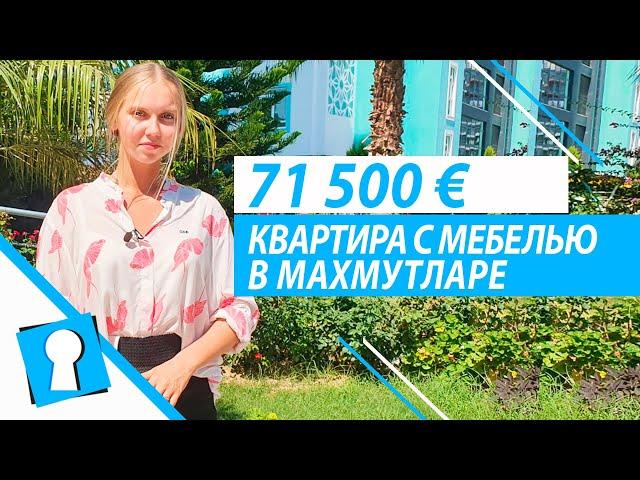 Квартира в Махмутларе в Алании. Недвижимость в Турции за 71500 € от AZPO Турция Аланья.