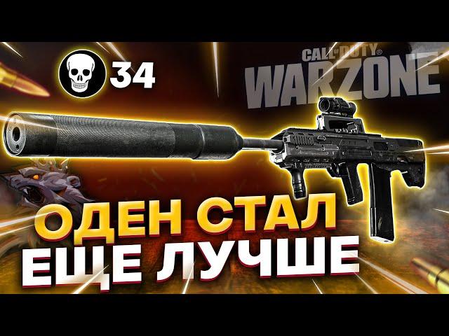 ODEN СТАЛ ЕЩЕ ЛУЧШЕ? САМАЯ СИЛЬНАЯ ВИНТОВКА В ДЕЛЕ l COD WARZONE