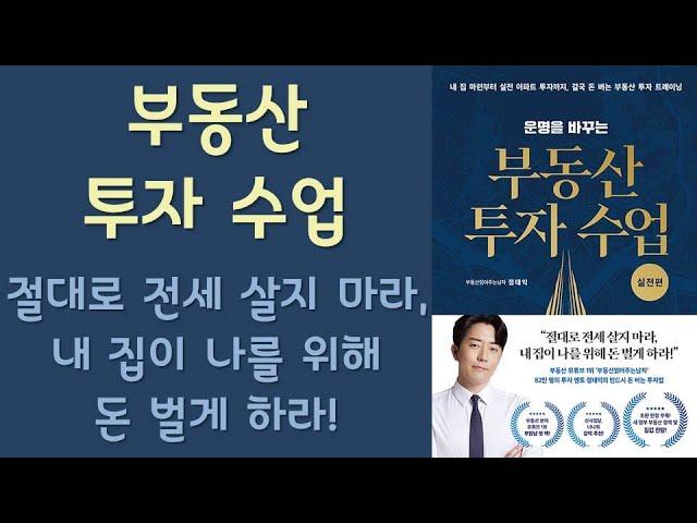  미라클독서  부동산 투자 수업- 실천편  / 부동산읽어주는남자(정태익) 지음 / 리더스북 펴냄 (베스트셀러, 책, 책추천, 오디오북, 독서)