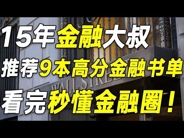 金融小白必看！这9本高分金融书单，强烈推荐你一读再读！【毯叔盘钱】