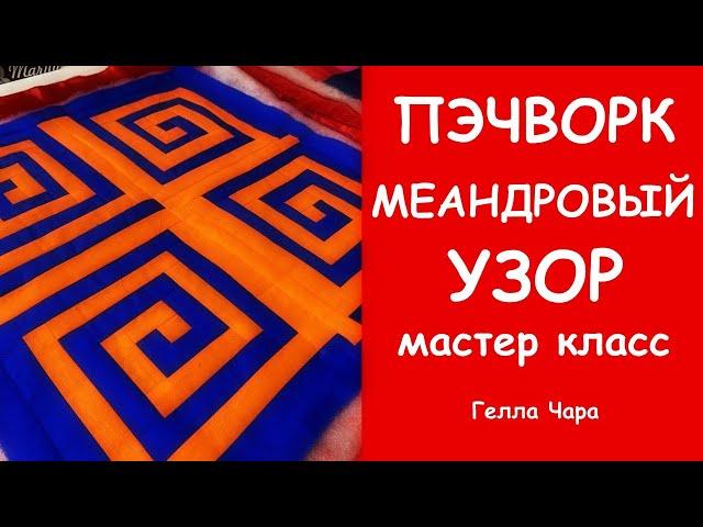 ПЭЧВОРК МЕАНДРОВЫЙ УЗОР МАСТЕР КЛАСС ГЕЛЛА ЧАРА